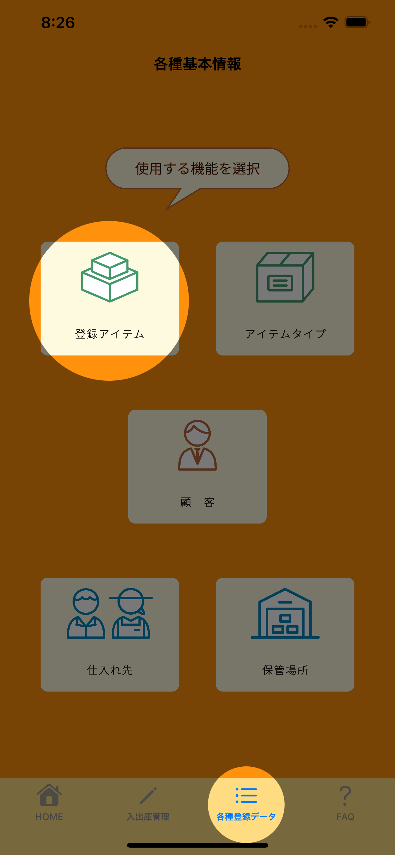 登録アイテムの画面画像