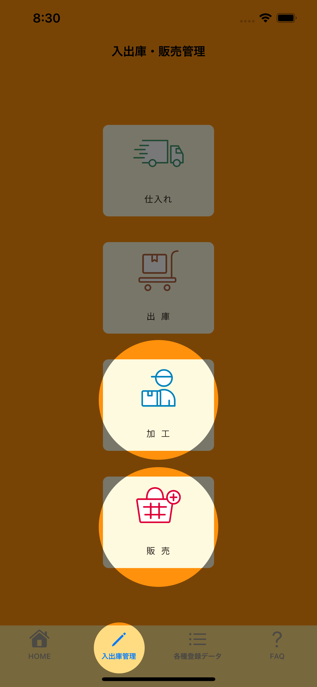 加工、販売の画面画像