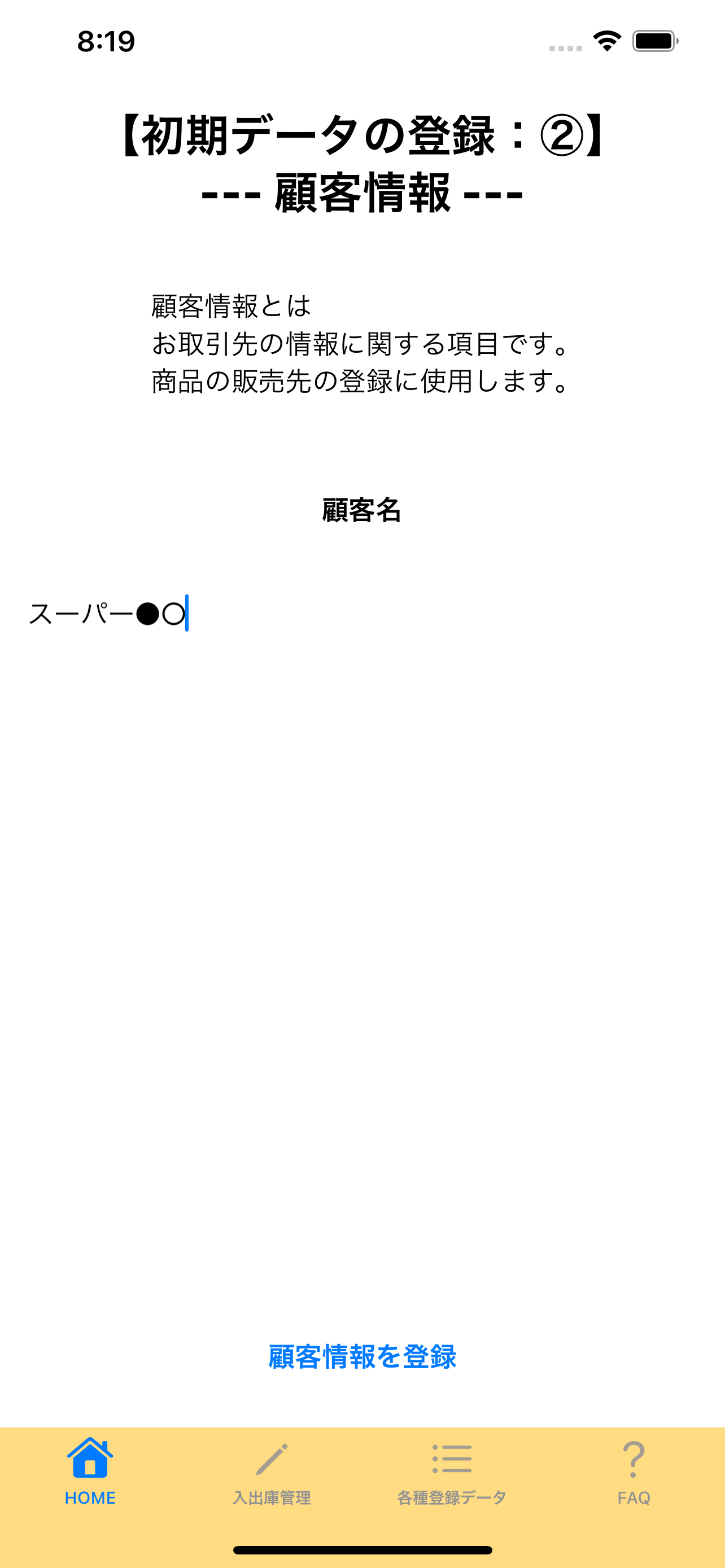 2:顧客情報の登録の画面画像