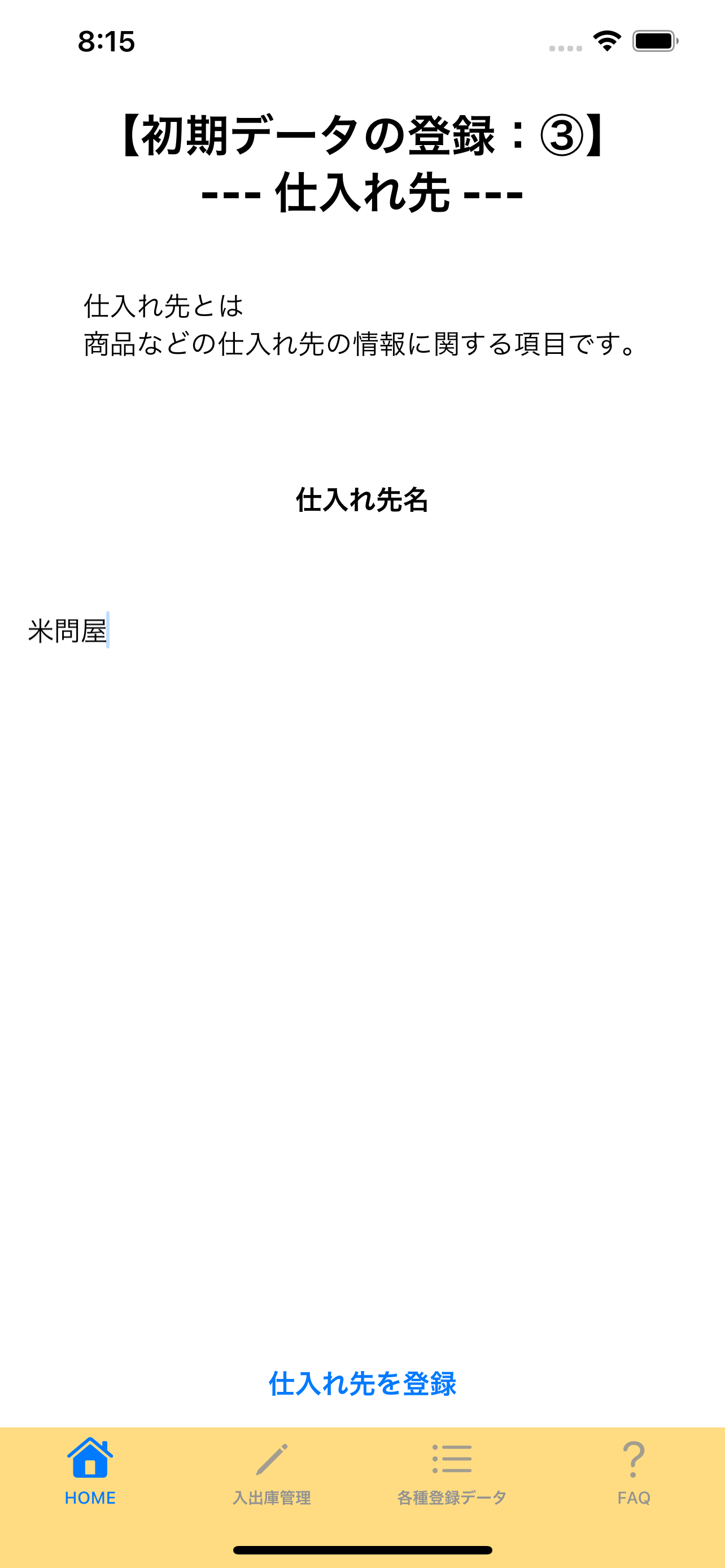 3:仕入れ先の登録の画面画像