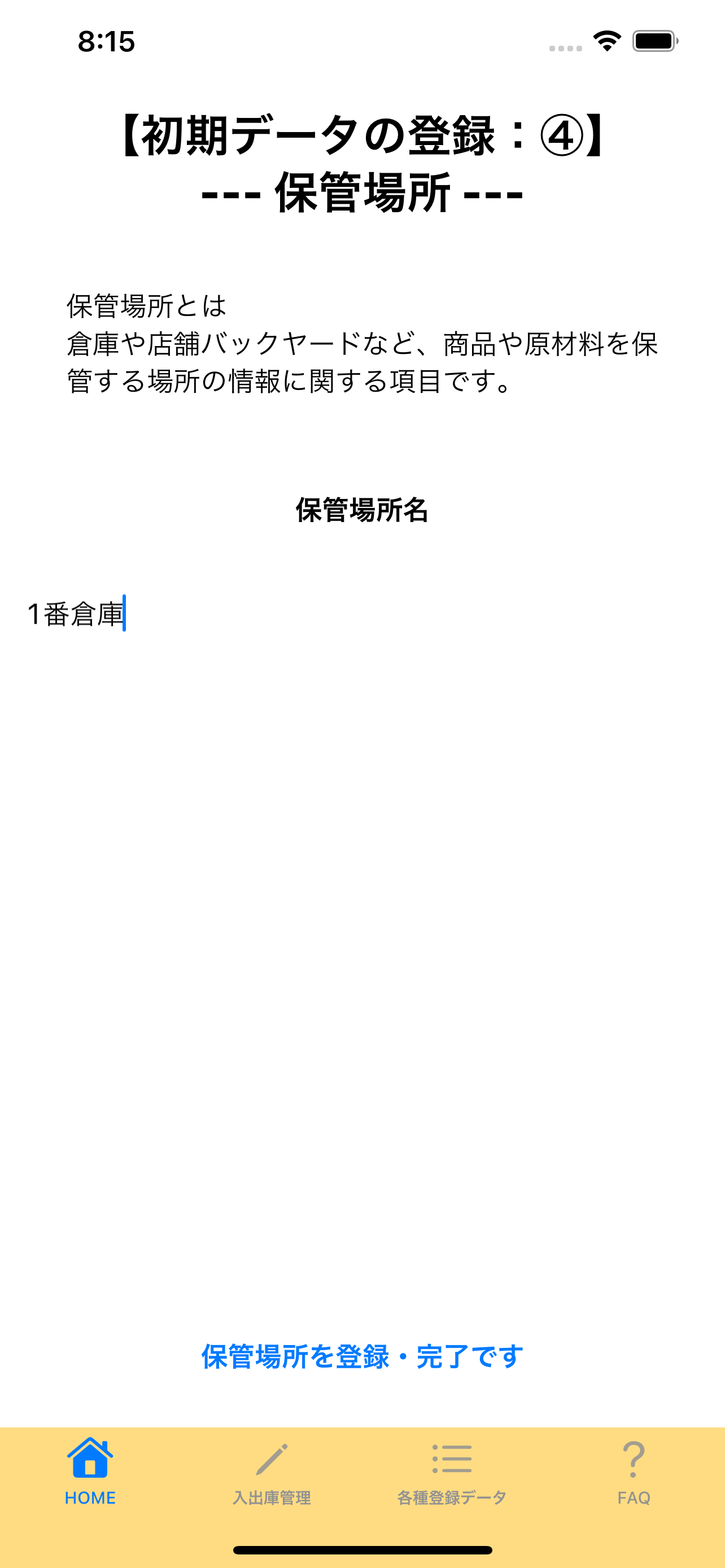 4:保管場所の登録の画面画像