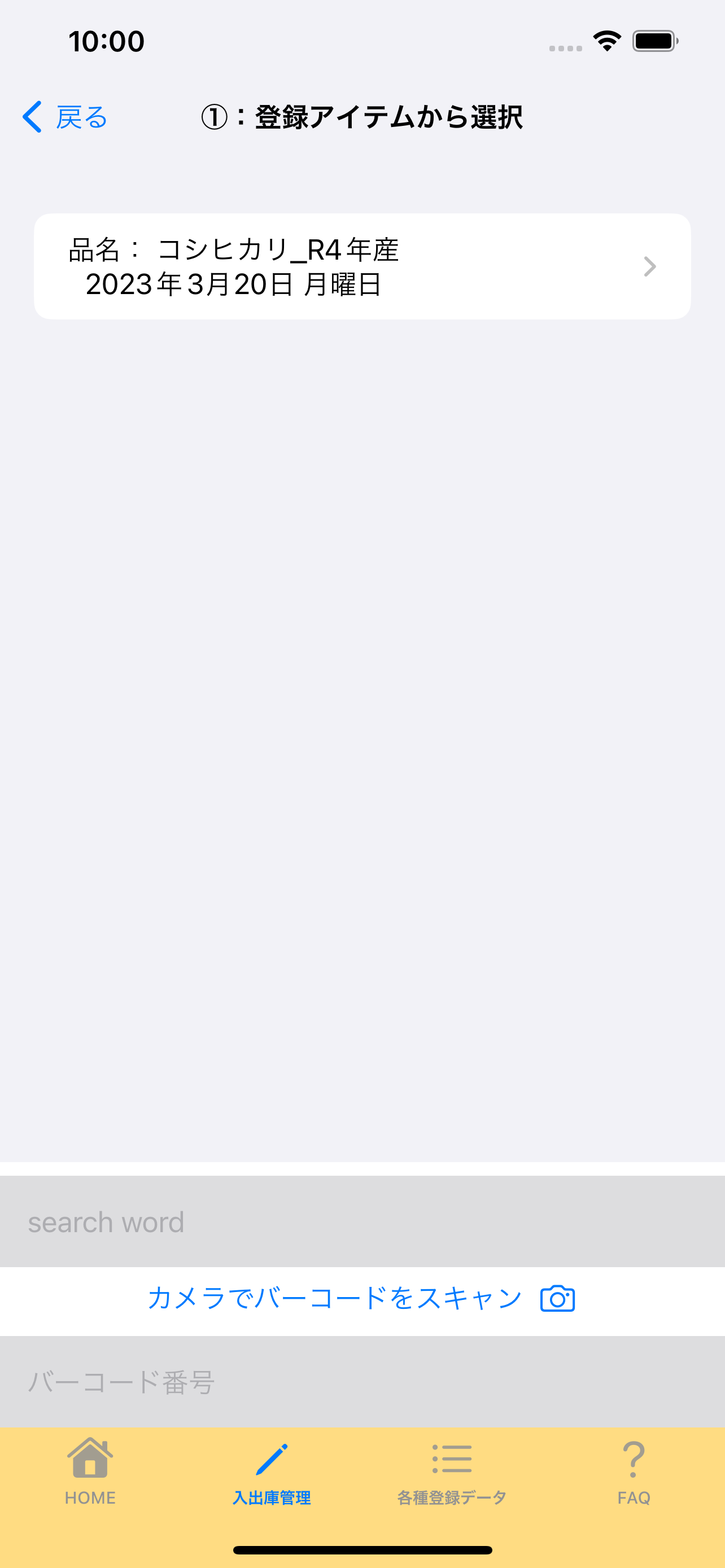 4:2:登録アイテムから選択の画面