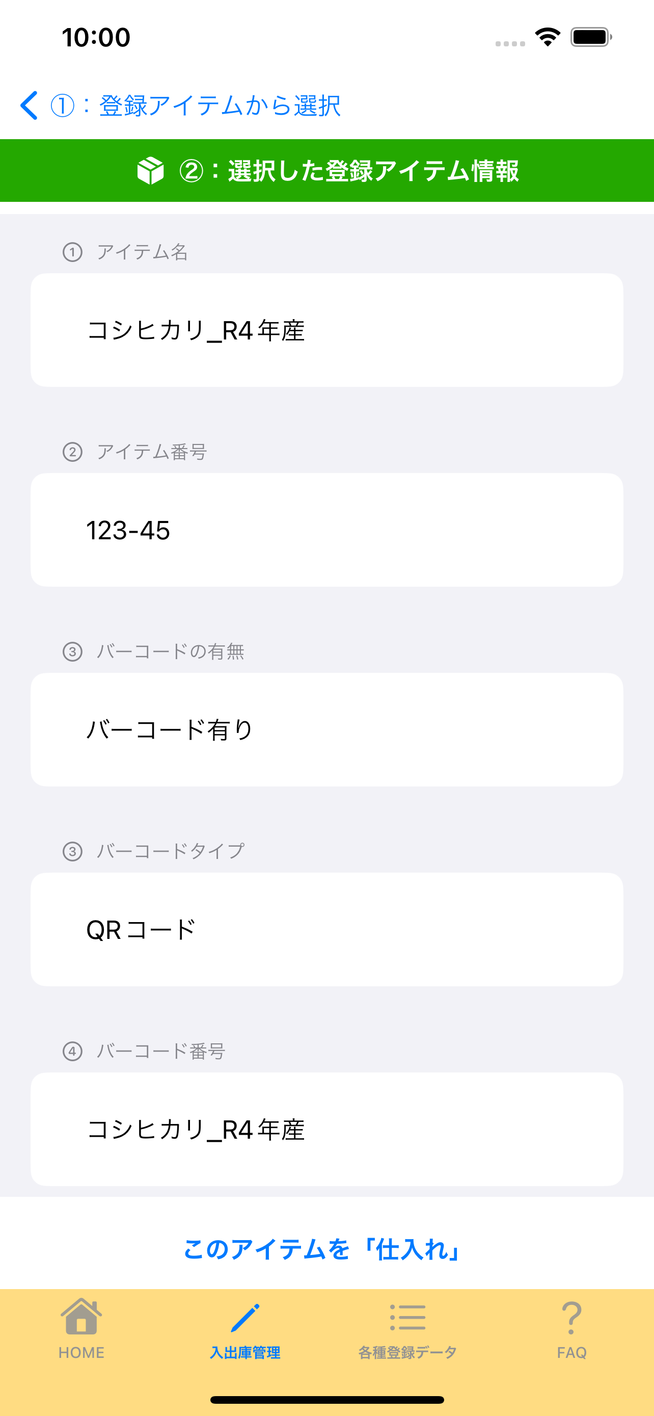 4:3:選択した登録アイテム情報 の画面