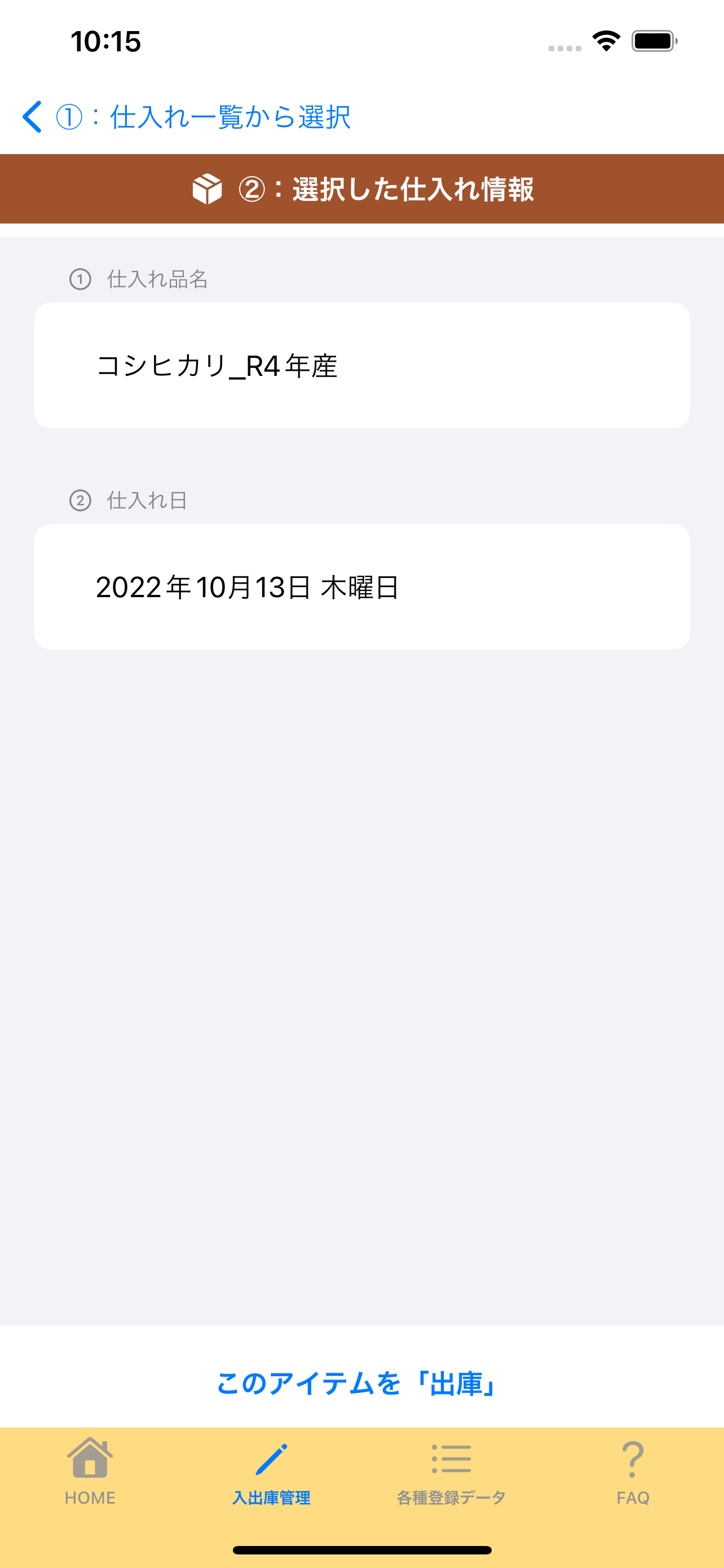 4:3:選択した仕入れ情報画面