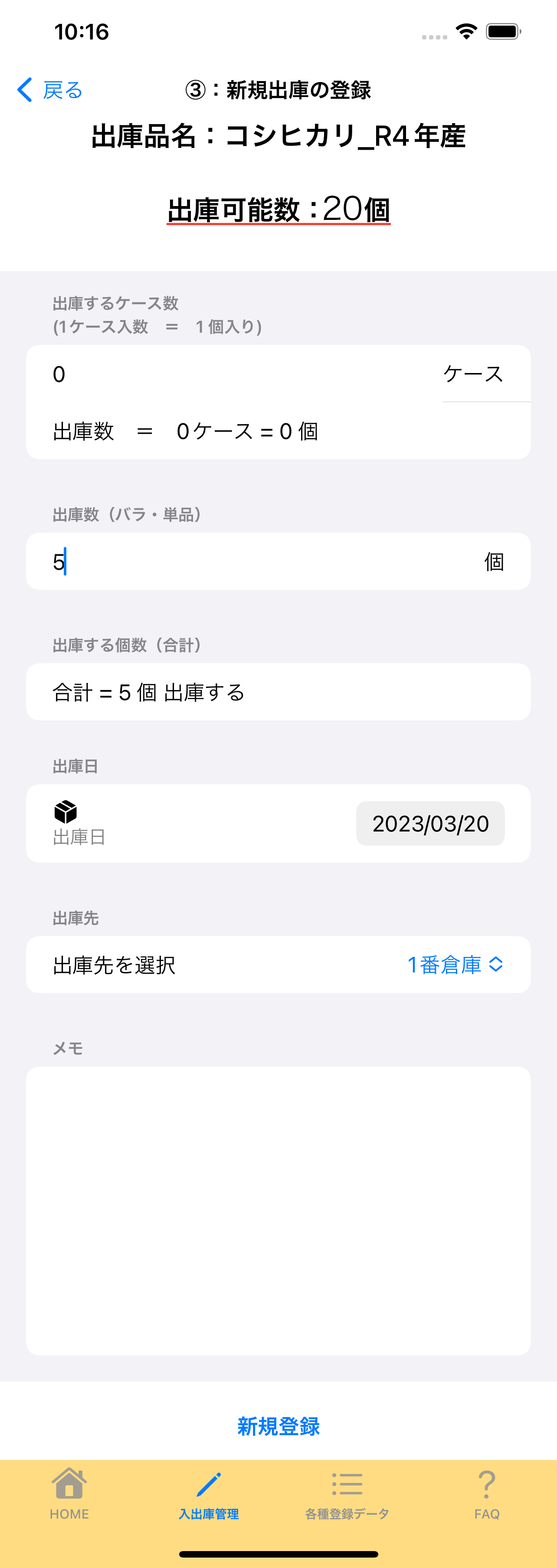 4:4:新規出庫の登録画面