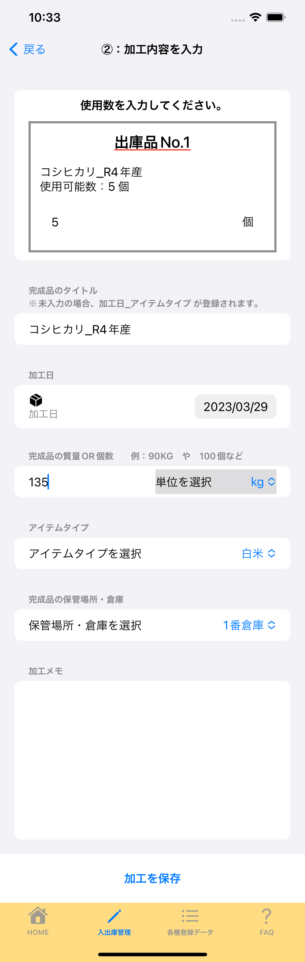 6:3:②：加工内容を入力画面