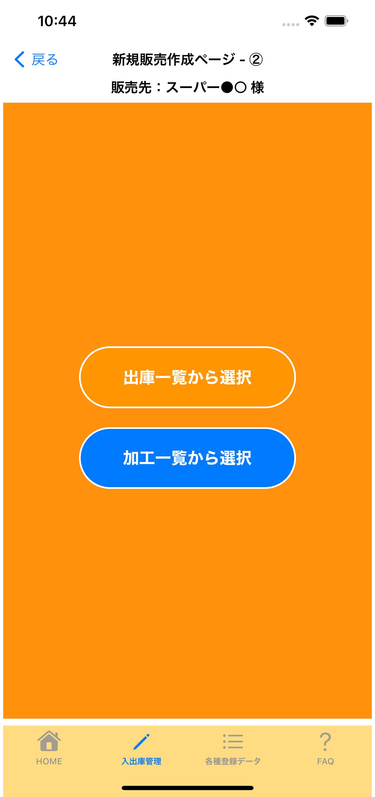 7:3:新規販売作成 ページ-②画面