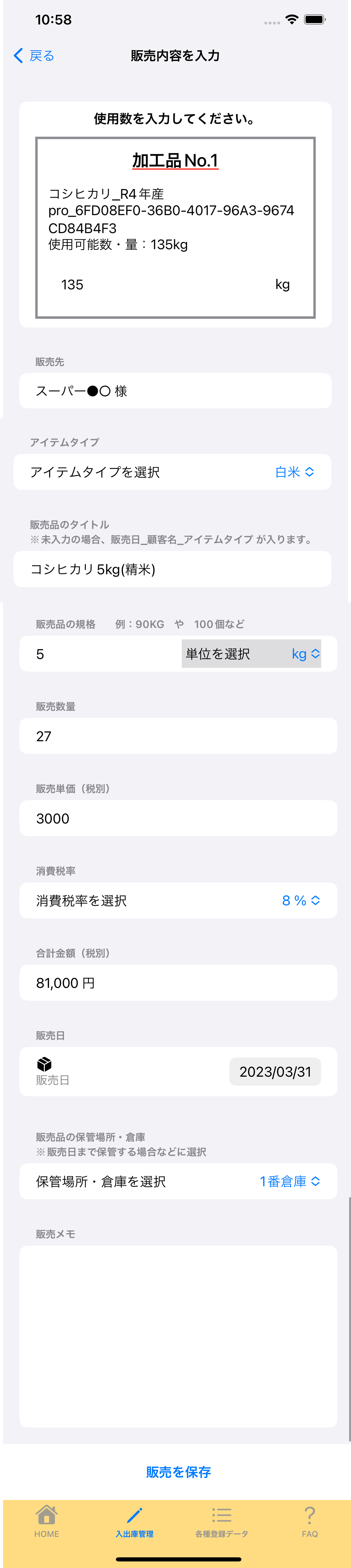 7:6:販売内容を入力画面